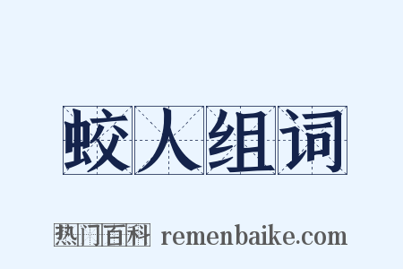 蛟人组词是什么意思的图片